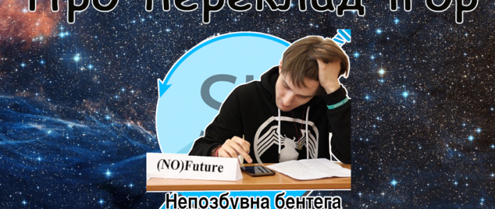 Про переклад відеоігор Про переклад відеоігор